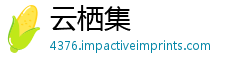 云栖集